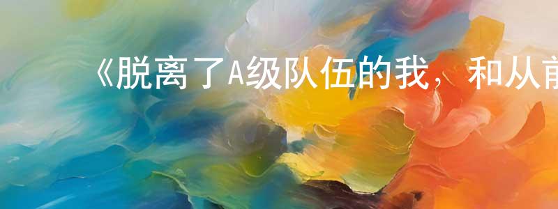 曾美雪发布《脱离了A级队伍的我,和从前的徒弟们前往迷宫深处。》详情介绍_脱离了A级队伍的我,和从前的徒弟们前往迷宫深处。完结在线观看_脱离了A级队伍的我,和从前的徒弟们前往迷宫深处。迅雷下载_动漫剧场